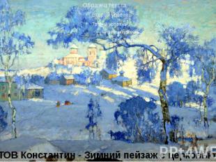 ГОРБАТОВ Константин - Зимний пейзаж с церковью. 1925