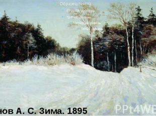 Егорнов А. С. Зима. 1895
