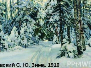 Жуковский С. Ю. Зима. 1910