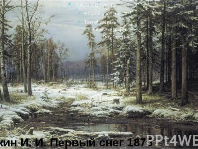 Шишкин И. И. Первый снег 1875