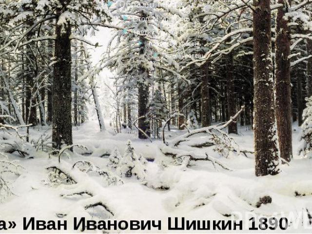 «Зима» Иван Иванович Шишкин 1890