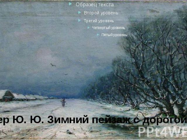 Клевер Ю. Ю. Зимний пейзаж с дорогой. 1900