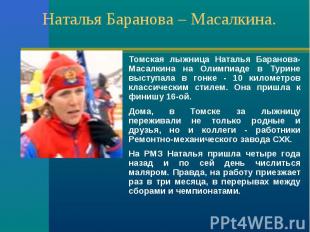 Томская лыжница Наталья Баранова-Масалкина на Олимпиаде в Турине выступала в гон