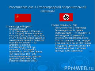 Расстановка сил в Сталинградской оборонительной операции Сталинградский фронт (к