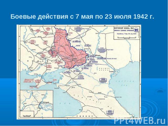 Боевые действия с 7 мая по 23 июля 1942 г.