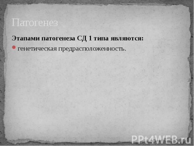 ПатогенезЭтапами патогенеза СД 1 типа являются:генетическая предрасположенность.