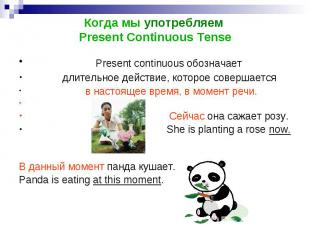 Present continuous обозначает Present continuous обозначает длительное действие,