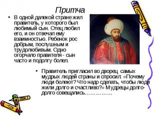 Притча В одной далекой стране жил правитель, у которого был любимый сын. Отец лю