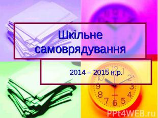 Шкільне самоврядування 2014 – 2015 н.р.