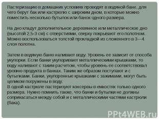 Пастеризацию в домашних условиях проводят в водяной бане, для чего берут бак или