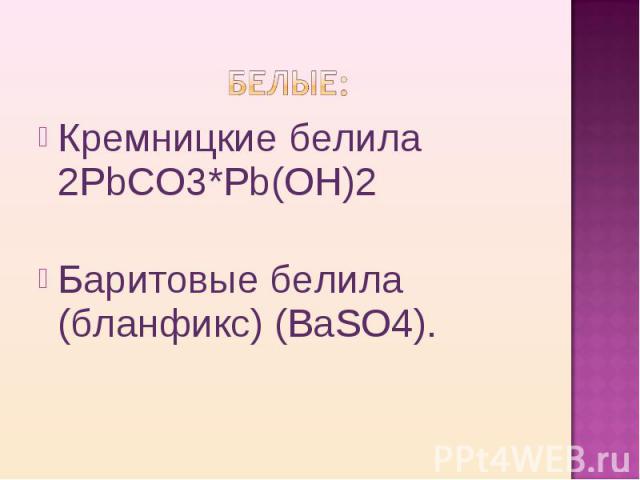 Кремницкие белила 2РbСО3*Рb(ОН)2 Кремницкие белила 2РbСО3*Рb(ОН)2 Баритовые белила (бланфикс) (BaSO4).