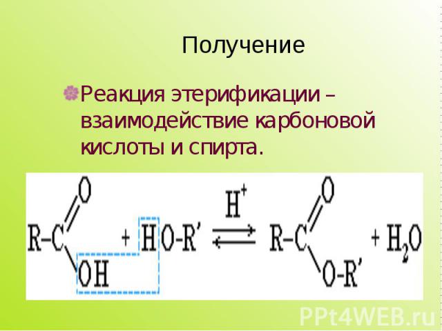 Реакция этерификации – взаимодействие карбоновой кислоты и спирта. Реакция этерификации – взаимодействие карбоновой кислоты и спирта.