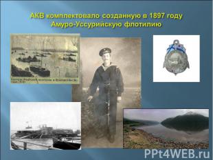 АКВ комплектовало созданную в 1897 году Амуро-Уссурийскую флотилию