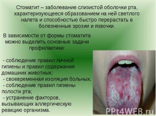Стоматит – заболевание слизистой оболочки рта, характеризующееся образованием на