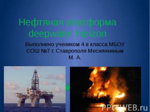 Нефтяная платформа deepwater