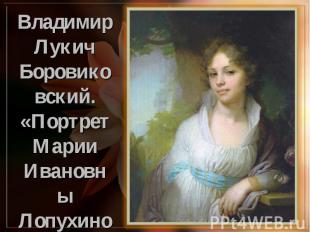Владимир ЛукичБоровиковский.«Портрет Марии Ивановны Лопухиной»1797,ГТГ