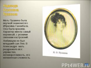 Мать Пушкина была внучкой знаменитого Ибрагима Ганнибала. Она была красива. Хара