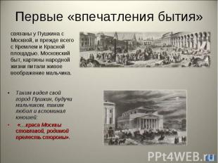 Первые «впечатления бытия» связаны у Пушкина с Москвой, и прежде всего с Кремлем