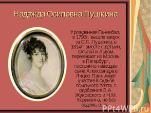 Надежда Осиповна Пушкина Урожденная Ганнибал, в 1796г. вышла замуж за С.Л. Пушки