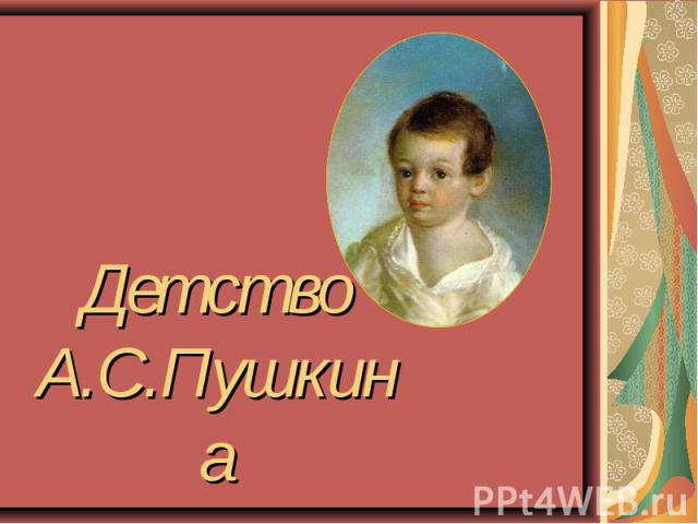 Детство А.С.Пушкина