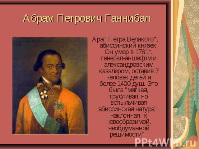 Абрам Петрович Ганнибал Арап Петра Великого