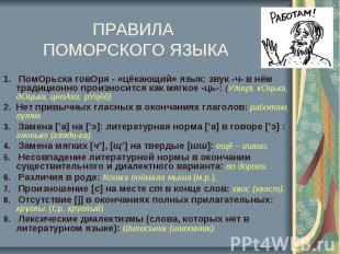 ПРАВИЛА ПОМОРСКОГО ЯЗЫКА ПомОрьска говОря - «цёкающий» язык: звук -ч- в нём трад