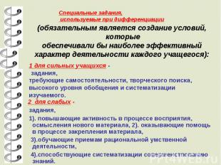 Специальные задания, используемые при дифференциации(обязательным является созда