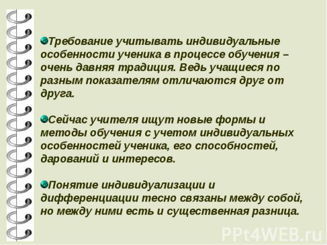 Требование учитывать индивидуальные особенности ученика в процессе обучения – очень давняя традиция. Ведь учащиеся по разным показателям отличаются друг от друга.Сейчас учителя ищут новые формы и методы обучения с учетом индивидуальных особенностей …