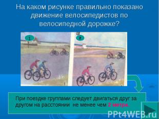 На каком рисунке правильно показано движение велосипедистов по велосипедной доро