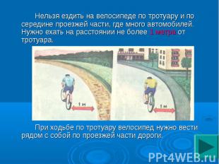 Нельзя ездить на велосипеде по тротуару и по середине проезжей части, где много