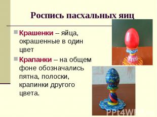 Роспись пасхальных яиц Крашенки – яйца, окрашенные в один цветКрапанки – на обще