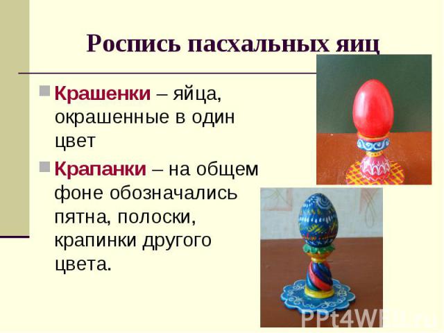 Роспись пасхальных яиц Крашенки – яйца, окрашенные в один цветКрапанки – на общем фоне обозначались пятна, полоски, крапинки другого цвета.
