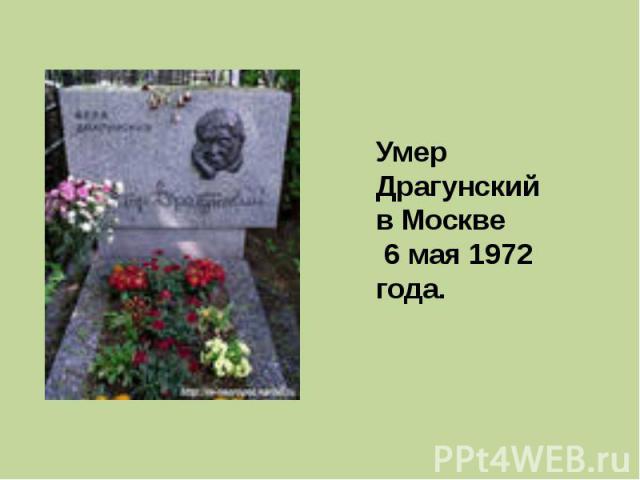 Умер Драгунский в Москве 6 мая 1972 года.