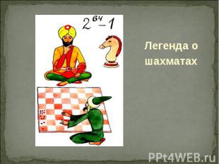 Легенда о шахматах