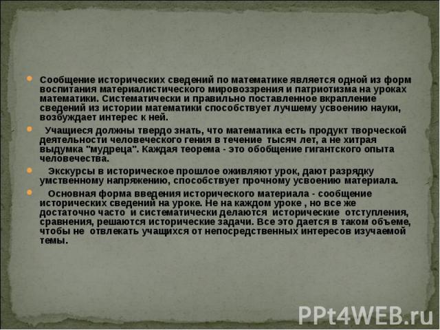 Сообщение исторических сведений по математике является одной из форм воспитания материалистического мировоззрения и патриотизма на уроках математики. Систематически и правильно поставленное вкрапление сведений из истории математики способствует лучш…