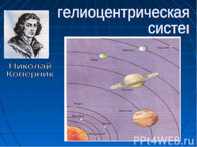 гелиоцентрическая системаНиколай Коперник