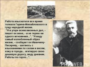 Работа изыскателя все время толкала Гарина-Михайловского в гущу народной жизни.