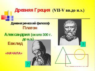 Древняя Греция (VII-V вв.до н.э.) Древнегреческий философ ПлатонАлександрия (око