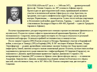 ПЛАТОН (428 или 427 до н. э. — 348 или 347), древнегреческий философ. Ученик Сок