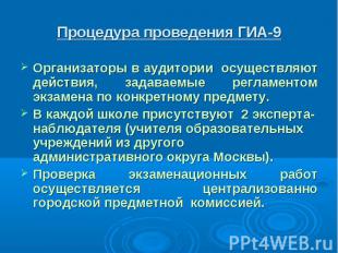 Процедура проведения ГИА-9 Организаторы в аудитории осуществляют действия, задав