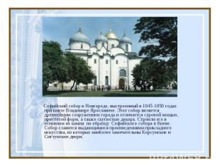 Софийский собор в Новгороде, выстроенный в 1045-1050 годах при князе Владимире Я