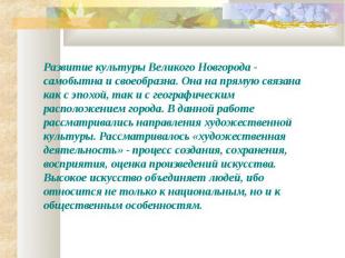 Развитие культуры Великого Новгорода - самобытна и своеобразна. Она на прямую св