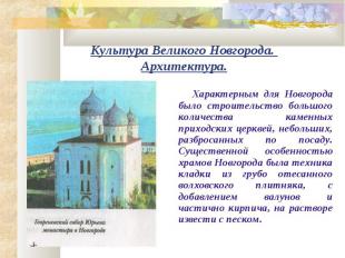 Культура Великого Новгорода. Архитектура. Характерным для Новгорода было строите