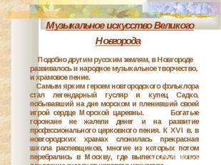 Музыкальное искусство Великого Новгорода Подобно другим русским землям, в Новгор