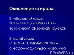 Окисление стирола В нейтральной среде:3C6H5-CH =CH2+2 KMnO4+ H2O→3C6H5-CH(OH) -C