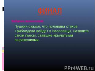 ФИНАЛ Задание агонистам: Пушкин сказал, что половина стихов Грибоедова войдёт в