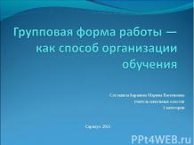 Групповая форма работы — как способ организации обучения