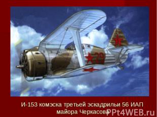И-153 комэска третьей эскадрильи 56 ИАП  майора Черкасова