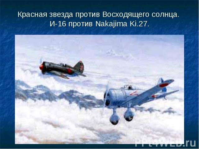 Красная звезда против Восходящего солнца. И-16 против Nakajima Ki.27.