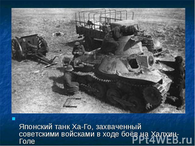 Японский танк Ха-Го, захваченный советскими войсками в ходе боёв на Халхин-Голе